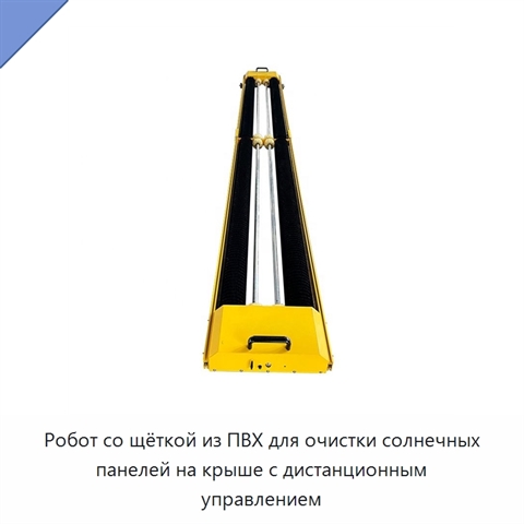 Робот со щёткой из ПВХ для очистки солнечных панелей на крыше с дистанционным управлением