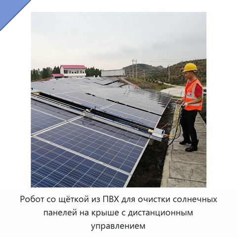 Робот со щёткой из ПВХ для очистки солнечных панелей на крыше с дистанционным управлением