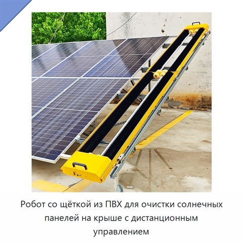Робот со щёткой из ПВХ для очистки солнечных панелей на крыше с дистанционным управлением