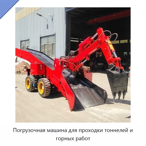 Погрузочная машина для проходки тоннелей и горных работ