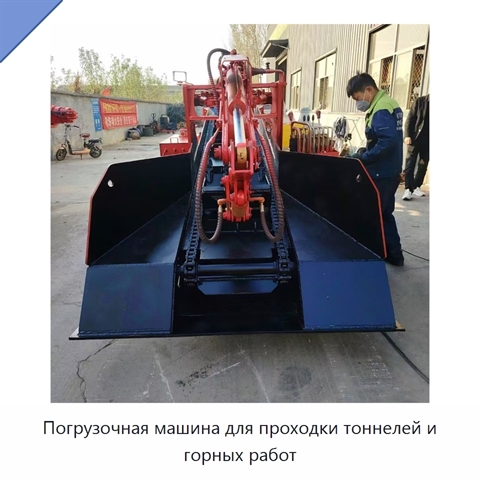 Погрузочная машина для проходки тоннелей и горных работ