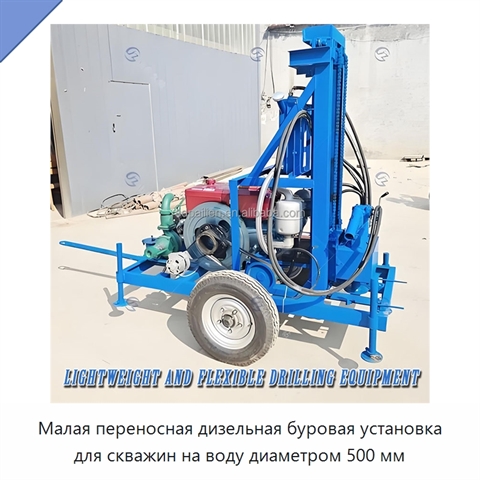 Малая переносная дизельная буровая установка для скважин на воду диаметром 500 мм