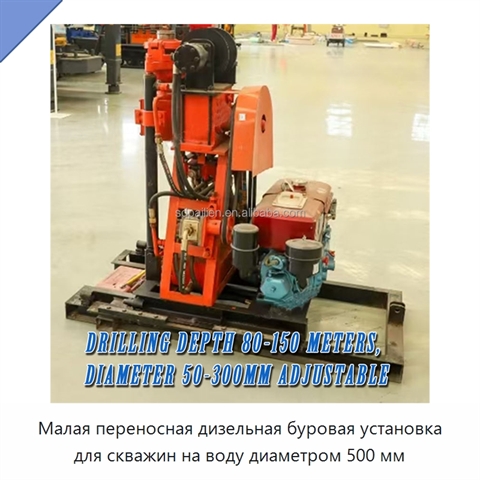 Малая переносная дизельная буровая установка для скважин на воду диаметром 500 мм