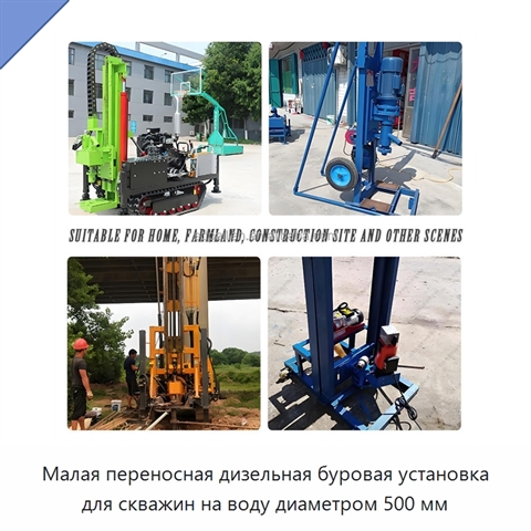Малая переносная дизельная буровая установка для скважин на воду диаметром 500 мм