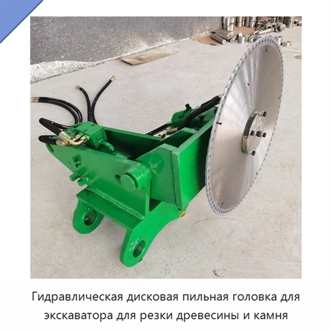 Гидравлическая дисковая пильная головка для экскаватора для резки древесины и камня