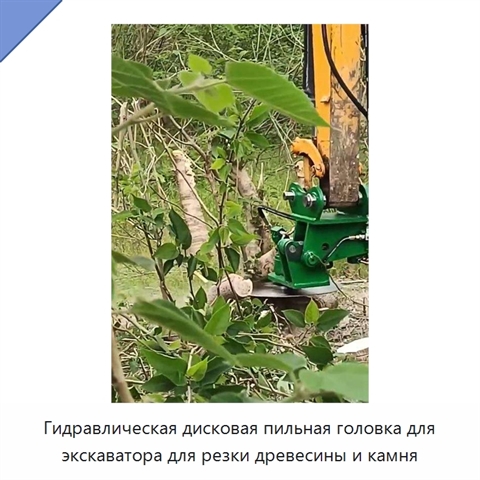 Гидравлическая дисковая пильная головка для экскаватора для резки древесины и камня