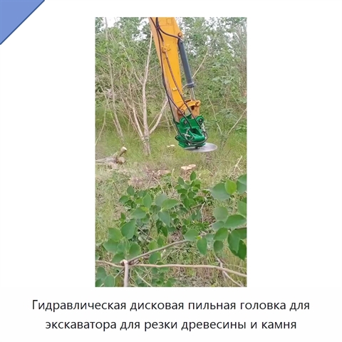 Гидравлическая дисковая пильная головка для экскаватора для резки древесины и камня