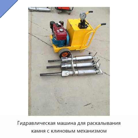 Гидравлическая машина для раскалывания камня с клиновым механизмом