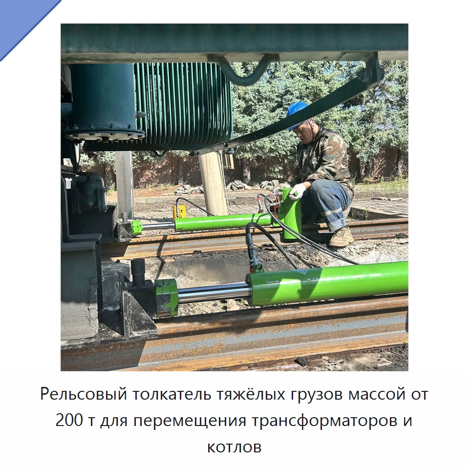 Рельсовый толкатель тяжёлых грузов массой от 200 т для перемещения трансформаторов и котлов — Строительная техника