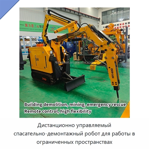 Дистанционно управляемый спасательно-демонтажный робот для работы в ограниченных пространствах