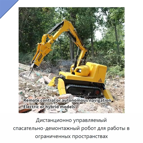 Дистанционно управляемый спасательно-демонтажный робот для работы в ограниченных пространствах