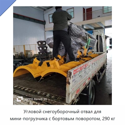 Угловой снегоуборочный отвал для мини-погрузчика с бортовым поворотом, 290 кг