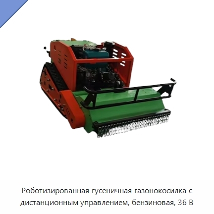 Роботизированная гусеничная газонокосилка с дистанционным управлением, бензиновая, 36 В