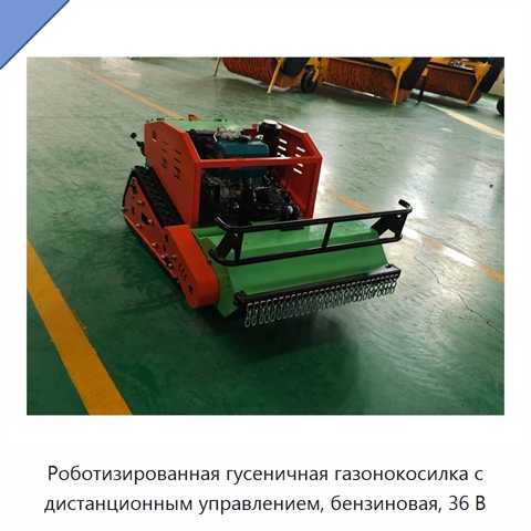 Роботизированная гусеничная газонокосилка с дистанционным управлением, бензиновая, 36 В