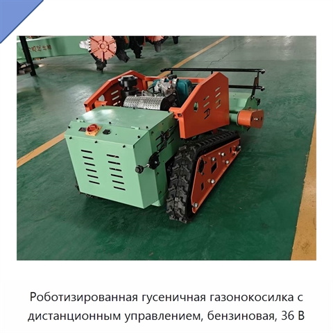 Роботизированная гусеничная газонокосилка с дистанционным управлением, бензиновая, 36 В