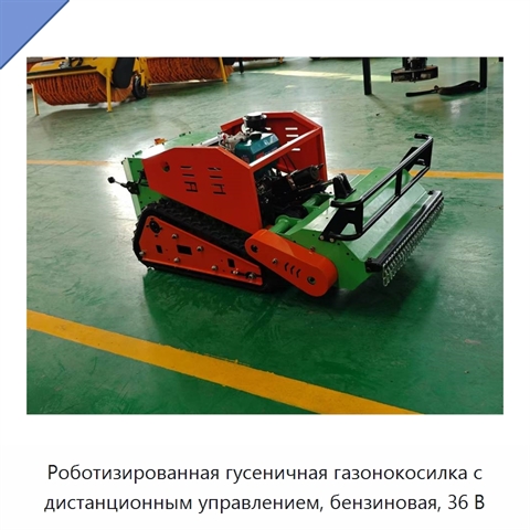 Роботизированная гусеничная газонокосилка с дистанционным управлением, бензиновая, 36 В