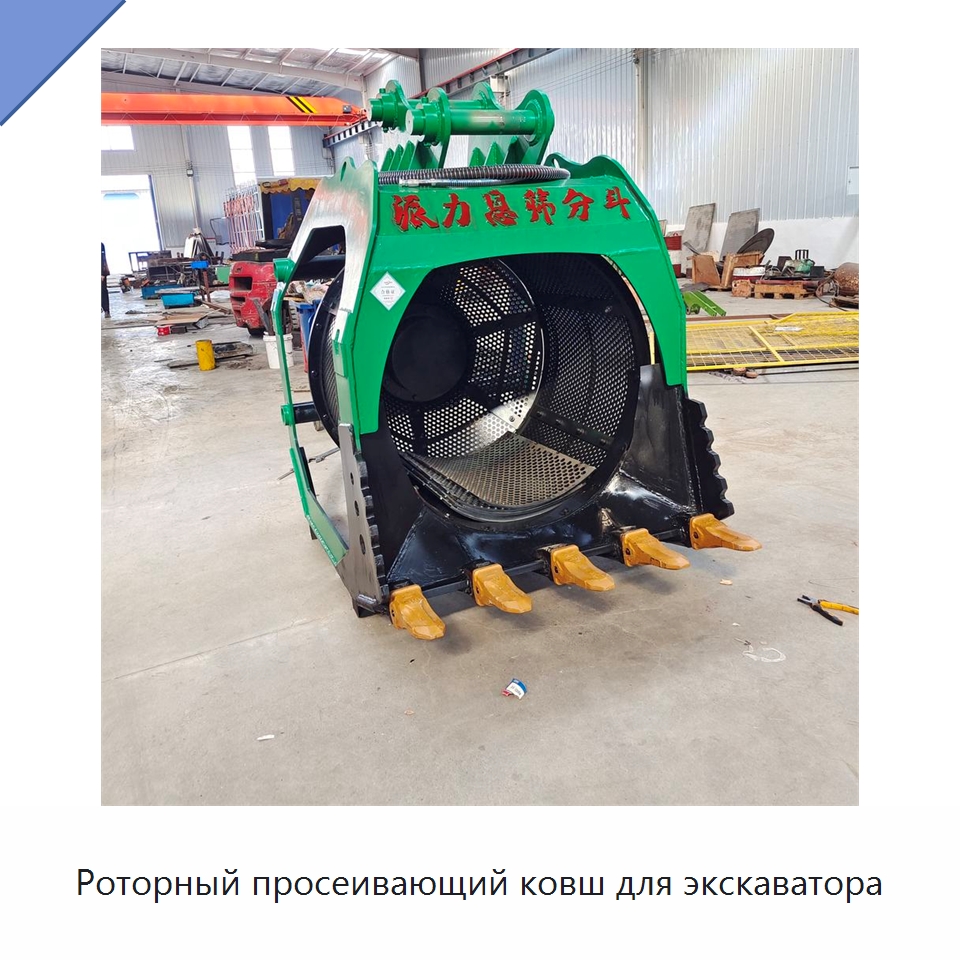 Роторный просеивающий ковш для экскаватора — Навесное оборудование для строительной техники