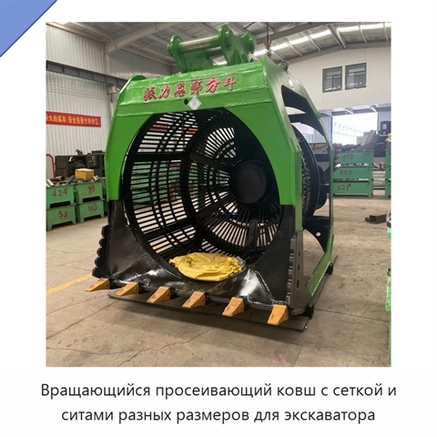 Вращающийся просеивающий ковш с сеткой и ситами разных размеров для экскаватора