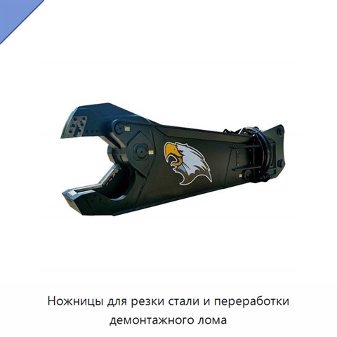 Ножницы для резки стали и переработки демонтажного лома