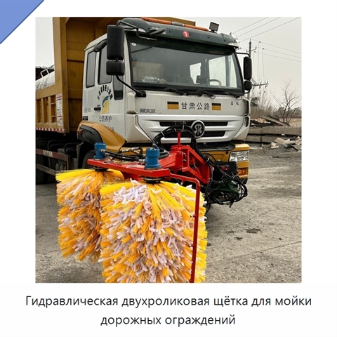 Гидравлическая двухроликовая щётка для мойки дорожных ограждений
