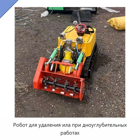 Робот для удаления ила при дноуглубительных работах