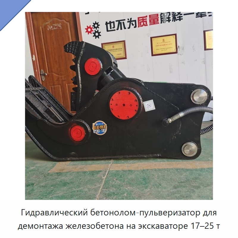 Гидравлический бетонолом-пульверизатор для демонтажа железобетона на экскаваторе 17–25 т — Навесное оборудование для строительной техники