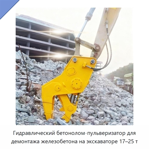 Гидравлический бетонолом-пульверизатор для демонтажа железобетона на экскаваторе 17–25 т