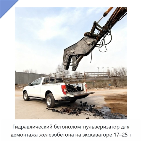 Гидравлический бетонолом-пульверизатор для демонтажа железобетона на экскаваторе 17–25 т
