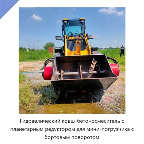 Гидравлический ковш-бетоносмеситель с планетарным редуктором для мини-погрузчика с бортовым поворотом