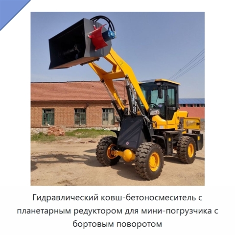 Гидравлический ковш-бетоносмеситель с планетарным редуктором для мини-погрузчика с бортовым поворотом