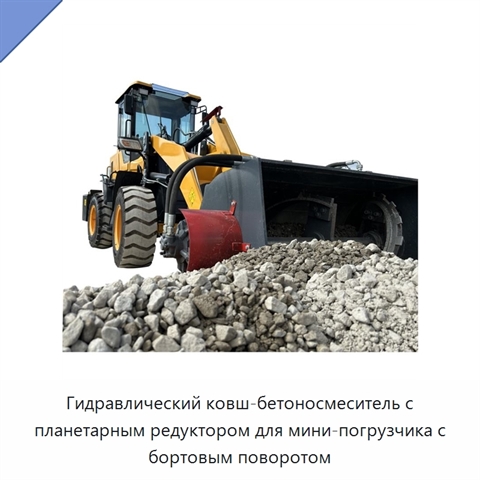 Гидравлический ковш-бетоносмеситель с планетарным редуктором для мини-погрузчика с бортовым поворотом