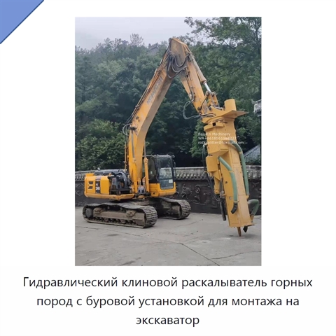 Гидравлический клиновой раскалыватель горных пород с буровой установкой для монтажа на экскаватор