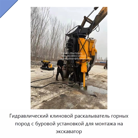 Гидравлический клиновой раскалыватель горных пород с буровой установкой для монтажа на экскаватор