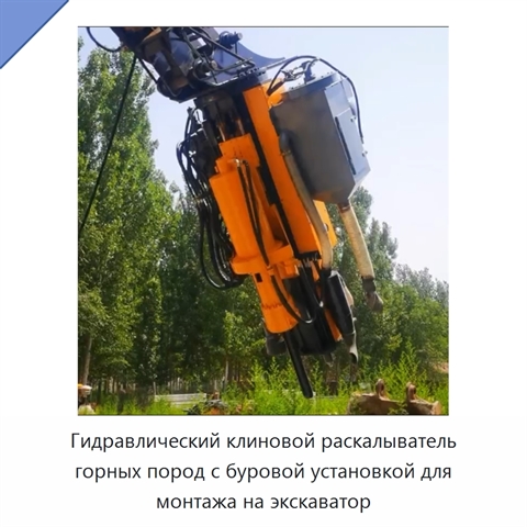 Гидравлический клиновой раскалыватель горных пород с буровой установкой для монтажа на экскаватор