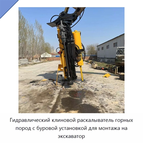 Гидравлический клиновой раскалыватель горных пород с буровой установкой для монтажа на экскаватор