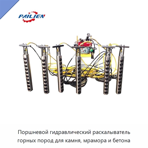 Поршневой гидравлический раскалыватель горных пород для камня, мрамора и бетона