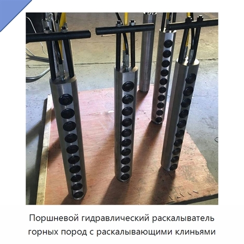 Поршневой гидравлический раскалыватель горных пород с раскалывающими клиньями