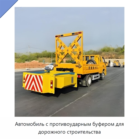 Автомобиль с противоударным буфером для дорожного строительства