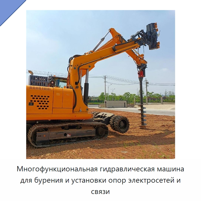 Многофункциональная гидравлическая машина для бурения и установки опор электросетей и связи — Специальная строительная техника