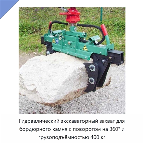 Гидравлический экскаваторный захват для бордюрного камня с поворотом на 360° и грузоподъёмностью 400 кг