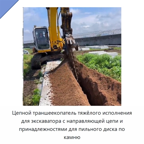 Цепной траншеекопатель тяжёлого исполнения для экскаватора с направляющей цепи и принадлежностями для пильного диска по камню