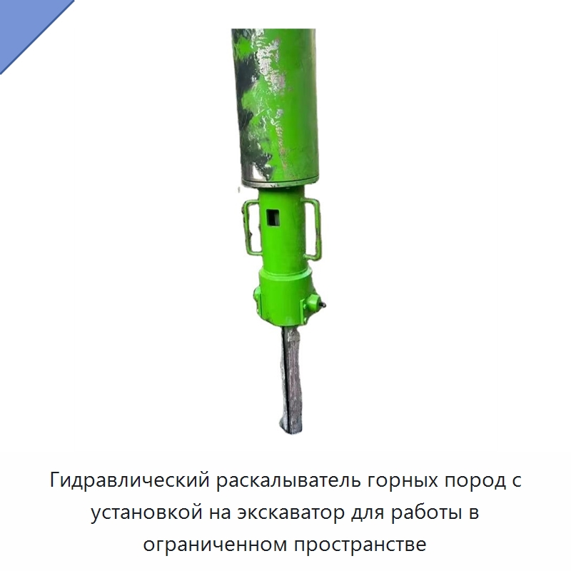 Гидравлический раскалыватель горных пород с установкой на экскаватор для работы в ограниченном пространстве — Навесное оборудование для строительной техники