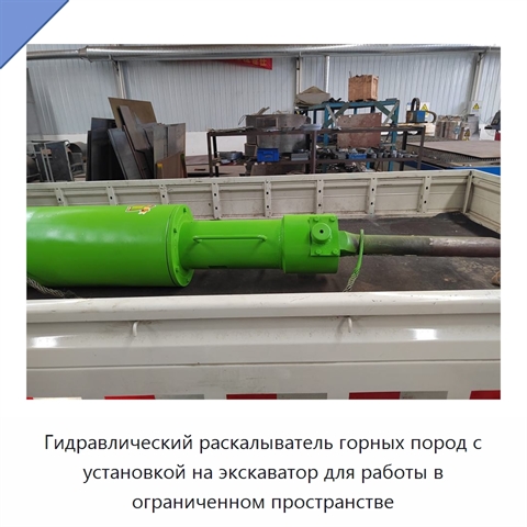 Гидравлический раскалыватель горных пород с установкой на экскаватор для работы в ограниченном пространстве