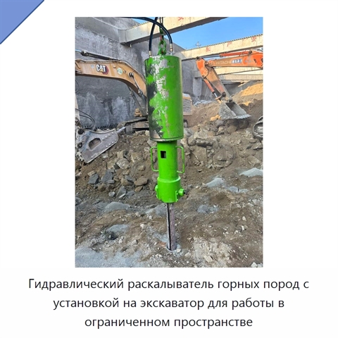 Гидравлический раскалыватель горных пород с установкой на экскаватор для работы в ограниченном пространстве