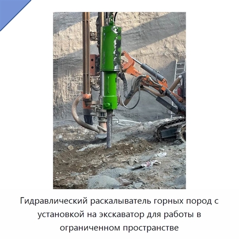 Гидравлический раскалыватель горных пород с установкой на экскаватор для работы в ограниченном пространстве