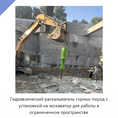 Гидравлический раскалыватель горных пород с установкой на экскаватор для работы в ограниченном пространстве