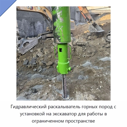 Гидравлический раскалыватель горных пород с установкой на экскаватор для работы в ограниченном пространстве
