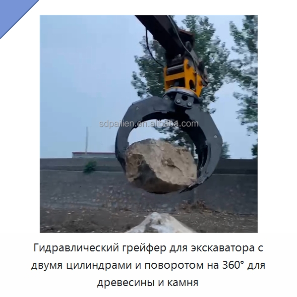 Гидравлический грейфер для экскаватора с двумя цилиндрами и поворотом на 360° для древесины и камня — Навесное оборудование для строительной техники
