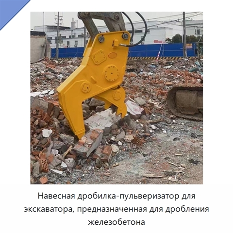 Навесная дробилка-пульверизатор для экскаватора, предназначенная для дробления железобетона