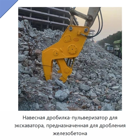 Навесная дробилка-пульверизатор для экскаватора, предназначенная для дробления железобетона